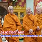 ดร.ฉวีวรรณ คำพา ทำบุญบวงสรวง มอบทุน เครื่องดนตรี โรงเรียน สถานพยาบาล 2 ล้านกว่าบาท 4 กันยายน 2567