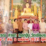 กฐินสามัคคี วัดเชียงแล อ.ท่าวังผา จ.เชียงราย ยอดกฐิน 1 ล้าน 5 แสนบาท 20-21 ตุลาคม 2567