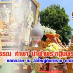 ดร.ฉวีวรรณ คำพา ร่วมพิธีถวายผ้าพระกฐินพระราชทานณ วัดพระธาตุดอยกองมู อ.เมือง จ.แม่ฮ่องสอน 23 ตค. 2567 ถวายปัจจัย 2 ล้านบาท มอบรถตู้ 1คัน ราคา 1.5 ล้านบาท