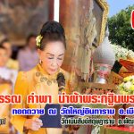 ดร.ฉวีวรรณ คำพา เจ้าภาพ กฐินพระราชทาน วัดเนินสังข์ อ.พนัสนิคม 26-27 ตค. และ วัดใหญ่อินทาราม พระอารามหลวง จ.ชลบุรี 2-3 พย. 67 ถวาย 2 วัด 8 ล้านกว่าบาท