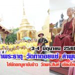 สรงน้ำพระธาตุ วัดทาดอยแช่ จ.ลำพูน และ ใส่ขันดอก บูชาขันข้าว ประเพณีเดือน4 วัดพระสิงห์ 3-4 มิย. 2568