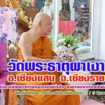 พิธีทรงแต่งตั้งเปรียญธรรม 3 ประโยค พิธีเปิดป้ายหอพระบรมฉายามหาราชพุทธิรังสรรค์ วัดพระธาตุผาเงา
