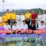 ครบรอบ 7 ปี ถ้ำหลวงขุนน้ำนางนอน 13 หมูป่าติดถ้ำ วัดพระธาตุดอยเวา เชียงราย และ วัดพระธาตุดอยสุเทพ พิธีบวงสรวง จ.เชียงใหม่