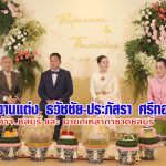 สวนไทย พัทยา ในพิธีงานแต่ง ธวัชชัย-ประภัสรา ศรีทอง ผู้ว่าจ.ชลบุรี และ นายกเหล่ากาชาดชลบุรี 24