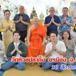 ดร.ฉวีวรรณ คำพา และ คุณชิน รัตนประเสริฐ ร่วมทำบุญช่วยโรงพยาบาลวัดห้วยปลากั้ง เลี้ยงอาหาร ช่วยเหลือเด็กอยากจน ที่ วัดห้วยปลากั้ง จ.เชียงราย