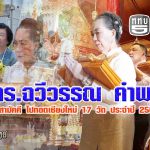 ดร.ฉวีวรรณ คำพา และคณะ นำกฐินสามัคคี ไปทอด 15 วัด จ.เชียงใหม่ ประจำปี 2568