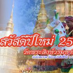 ดร.ฉวีวรรณ คำพา เป็นประธาน พิธีทำบุญตักบาตร สรงน้ำพระธาตุ 1 มค.2569 วัดพระสิงห์ฯ วัดยางกวง วัดสวนดอก วัดดอยสุเทพฯ จ.เชียงใหม่