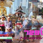 พิธีสมโภช “วิหารลายคำโบราณ” และ “พระพุทธศักดิ์สิทธิ์ อายุ 729 ปี” วัดยางกวง จ.เชียงใหม่