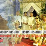 วัดสันปูเลยสะหลีเวียงแก้ว จ.เชียงใหม่ พิธียอยอมหาเถราภิเษก พระมหาเถระล้านนา สมโภชน้ำทิพย์