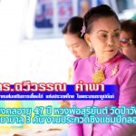  ดร.ฉวีวรรณ คำพา ร่วมงานมงคลอายุ 47 ปี หลวงพ่อสุริยันต์ วัดป่าวังน้ำเย็น พิธีมอบรถพยาบาล 3 คัน งานประกวดชิงแชมป์กลองยาว โบราณ