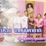 ดร.ฉวีวรรณ คำพา นพ.ชลน่าน ศรีแก้ว มูลนิธิคุณพ่อเรย์ จัดโครงการเทศน์มหาชาติพระเวสสันดรชาดก 13 กัณฑ์ 1,000 พระคาถา