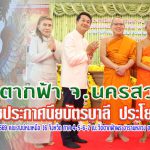 ดร.ฉวีวรรณ คำพา  เป็นประธานในพิธีมอบประกาศนียบัตรบาลี ประโยค 1-2 คณะสงฆ์หนเหนือ วัดตากฟ้า พระอารามหลวง อ.ตากฟ้า จ.นครสวรรค์ 13 กันยายน 2569